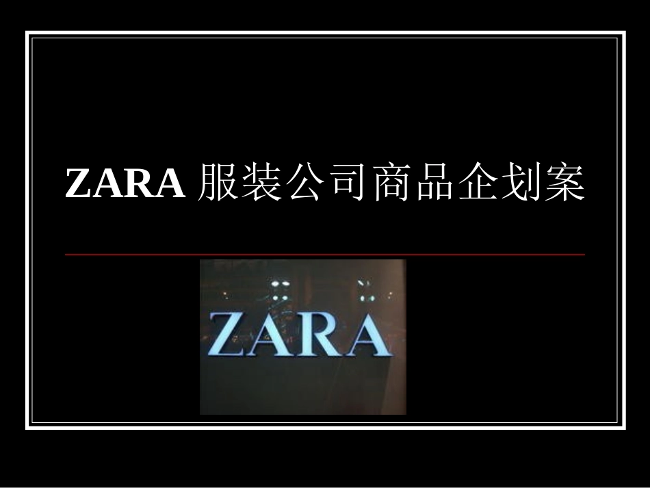 ZARA服装公司商品企划案_第1页