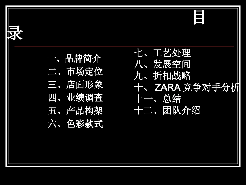 ZARA服装公司商品企划案_第3页