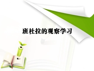 班杜拉的观察学习