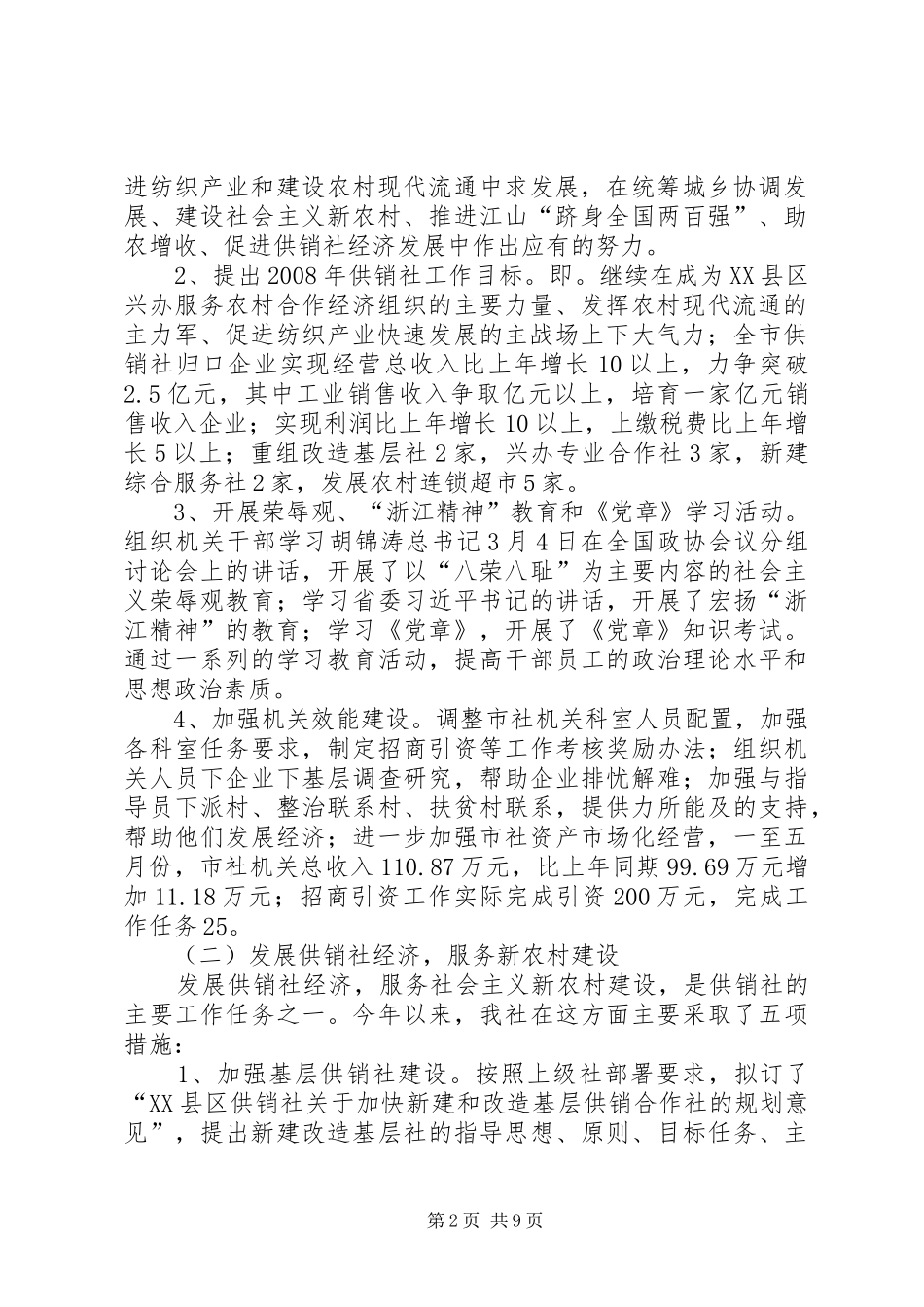【市供销社二00八年上半年工作总结及下半年计划】供销社条例草案_第2页