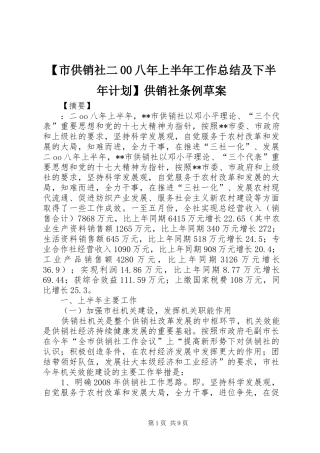 【市供销社二00八年上半年工作总结及下半年计划】供销社条例草案