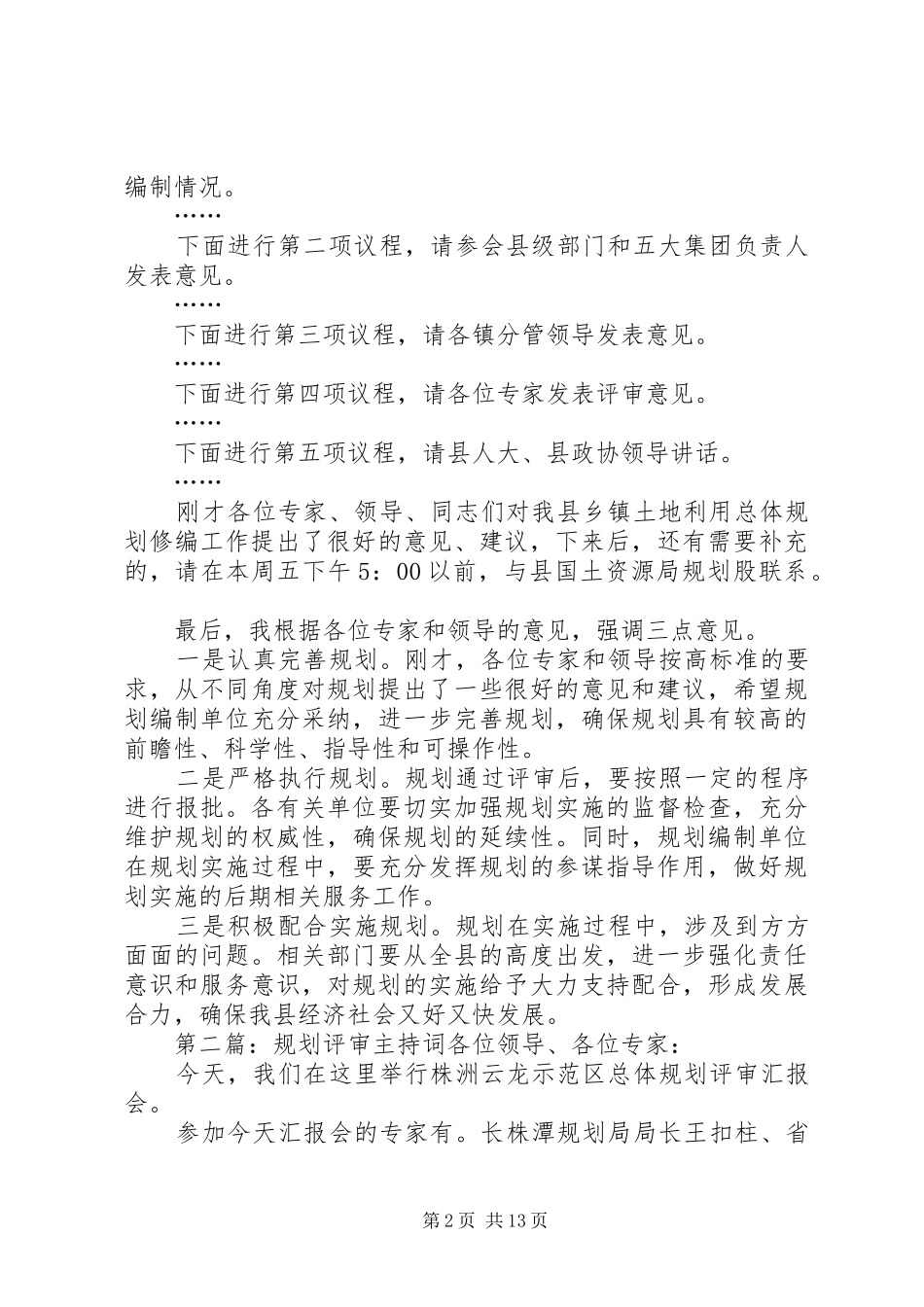 土地利用规划评审会主持词_1_第2页