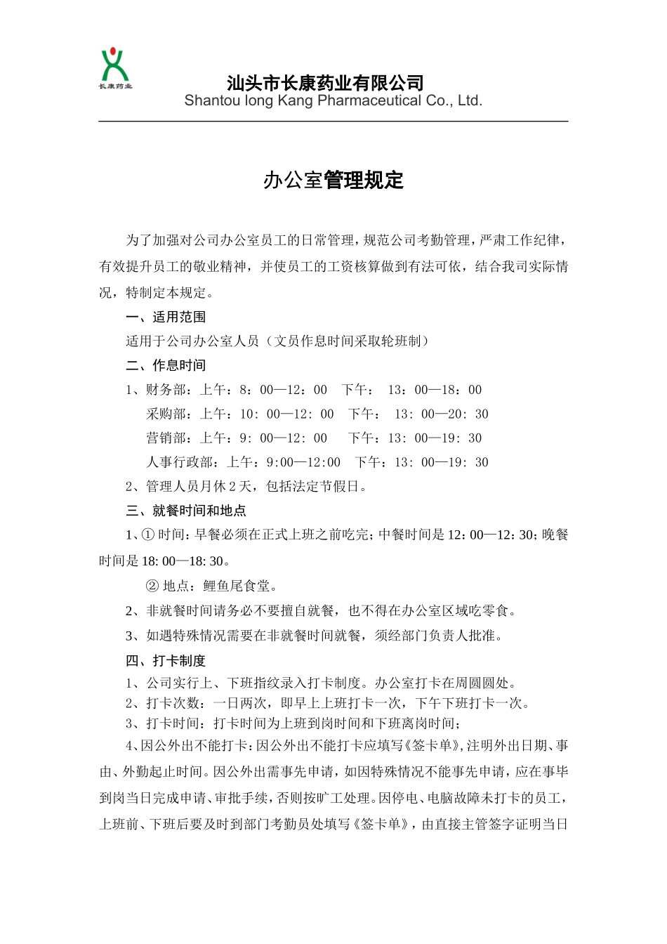 办公室员工日常管理规定 (2)_第1页