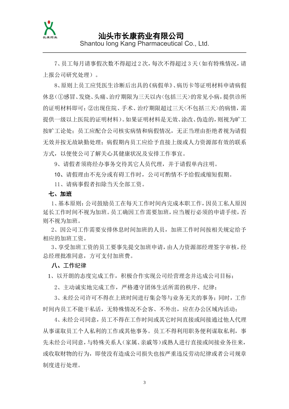 办公室员工日常管理规定 (2)_第3页