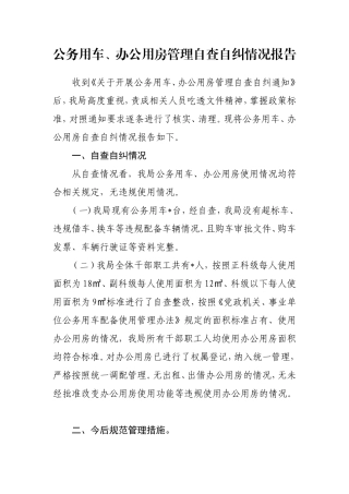 办公用房、用车自查情况汇报