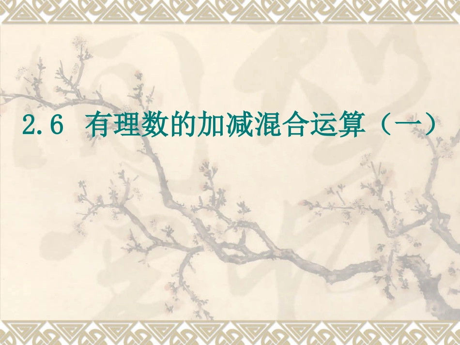 北师大有理数加减混合运算(一)_第1页