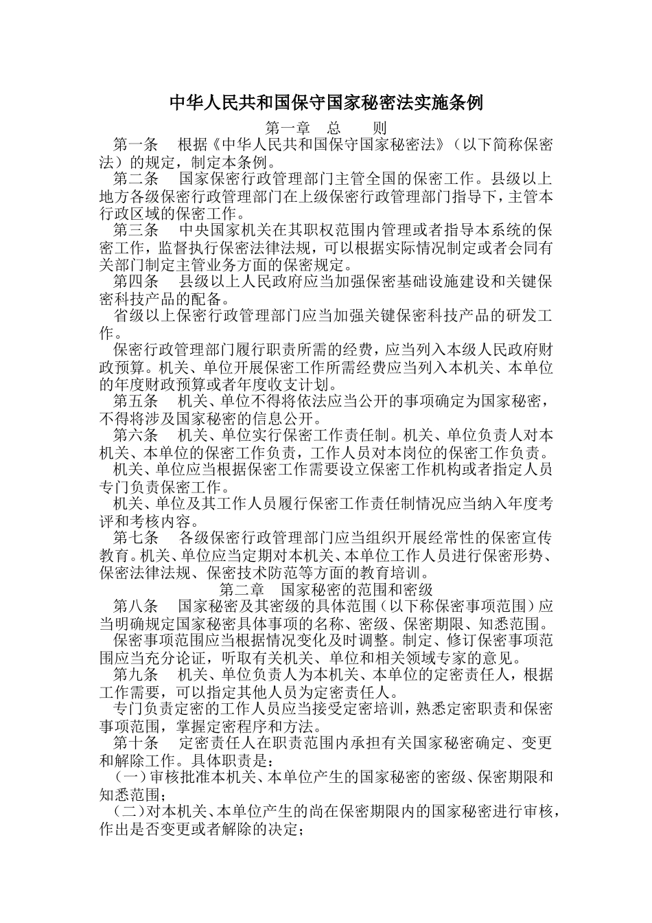 保密法实施条例_第1页