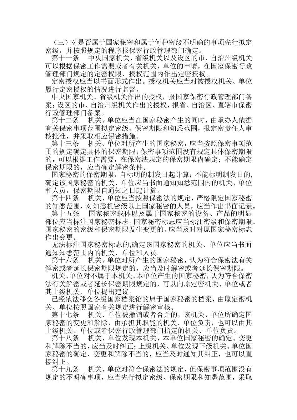 保密法实施条例_第2页