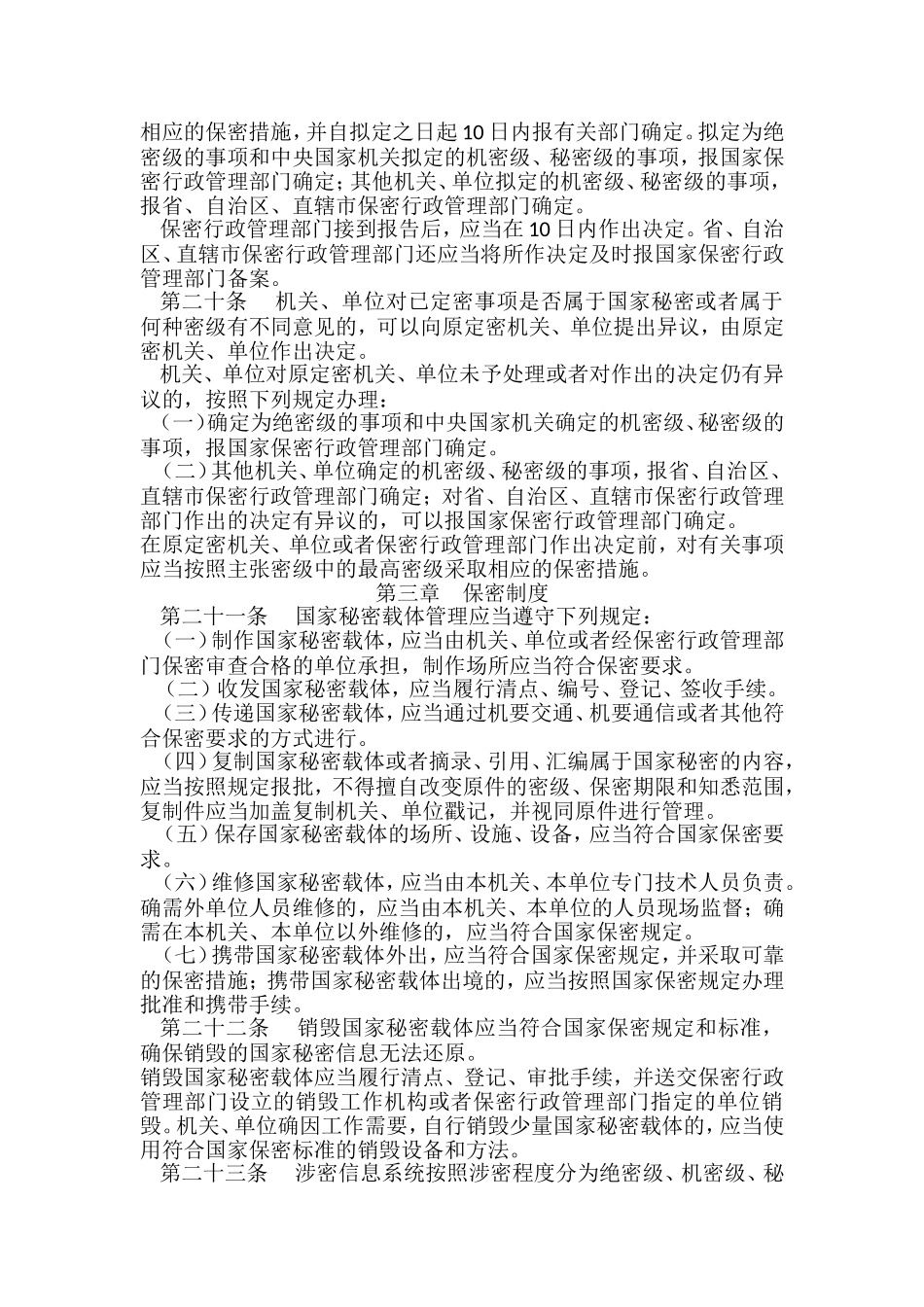 保密法实施条例_第3页