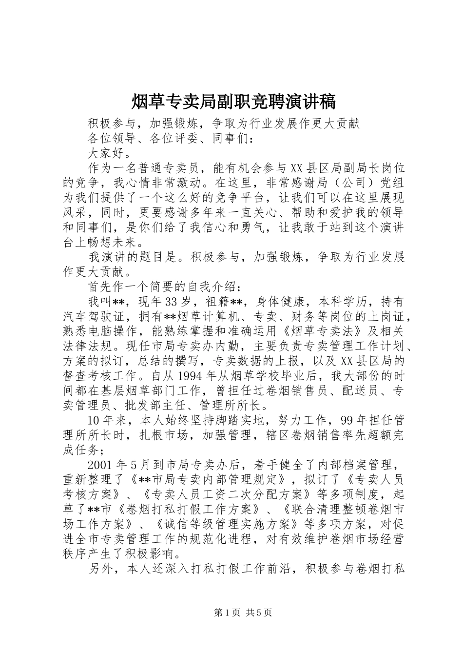 烟草专卖局副职竞聘演讲稿_第1页