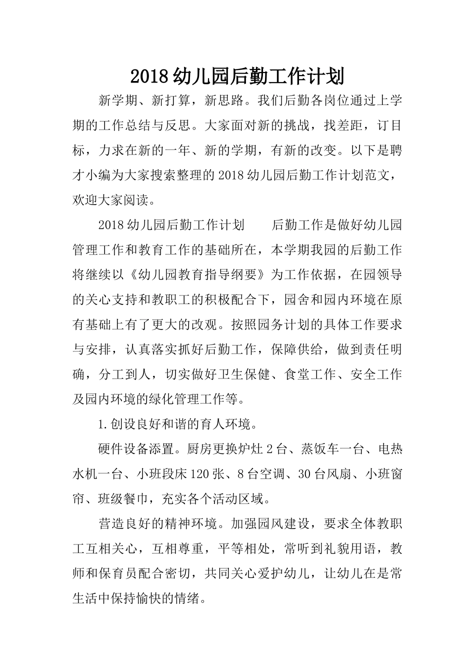 2018幼儿园后勤工作计划_1_第1页