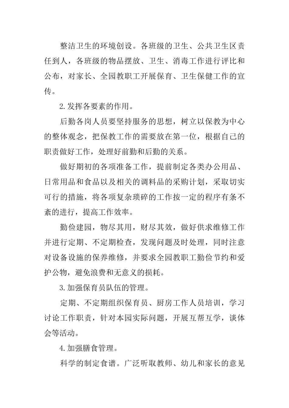 2018幼儿园后勤工作计划_1_第2页