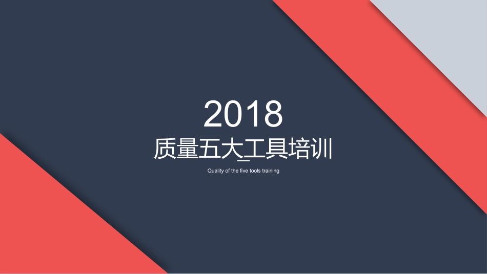2018质量五大工具培训_第1页