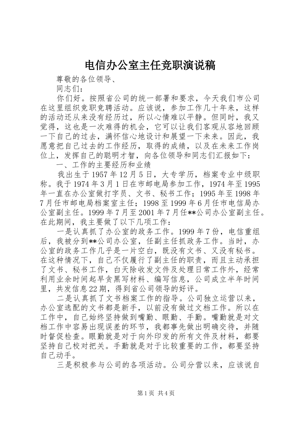 电信办公室主任竞职演说稿_第1页
