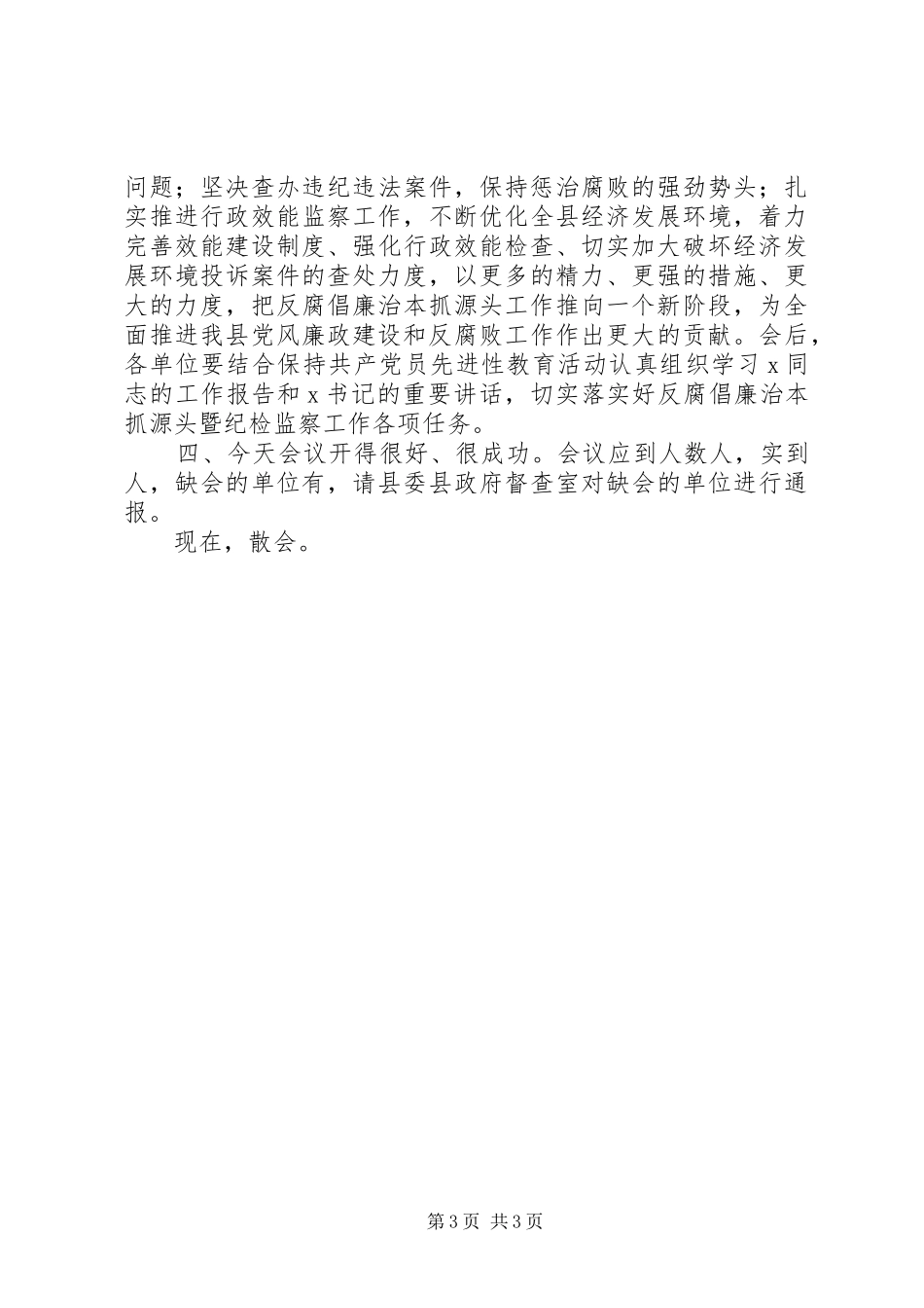 纪检监察工作会议主持词_第3页