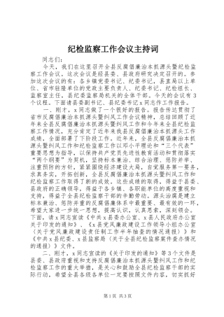 纪检监察工作会议主持词