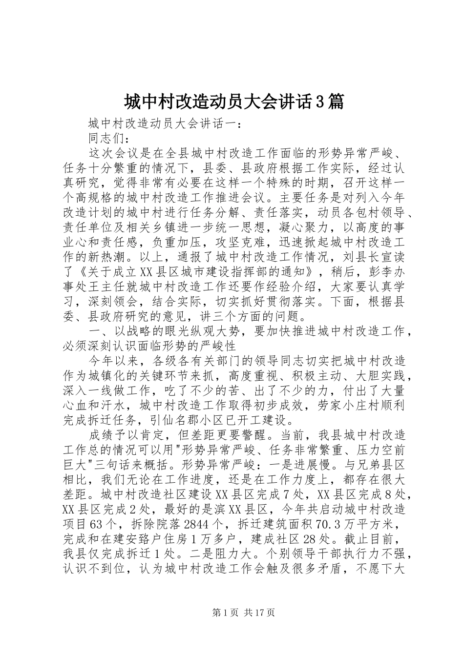 城中村改造动员大会讲话3篇_第1页