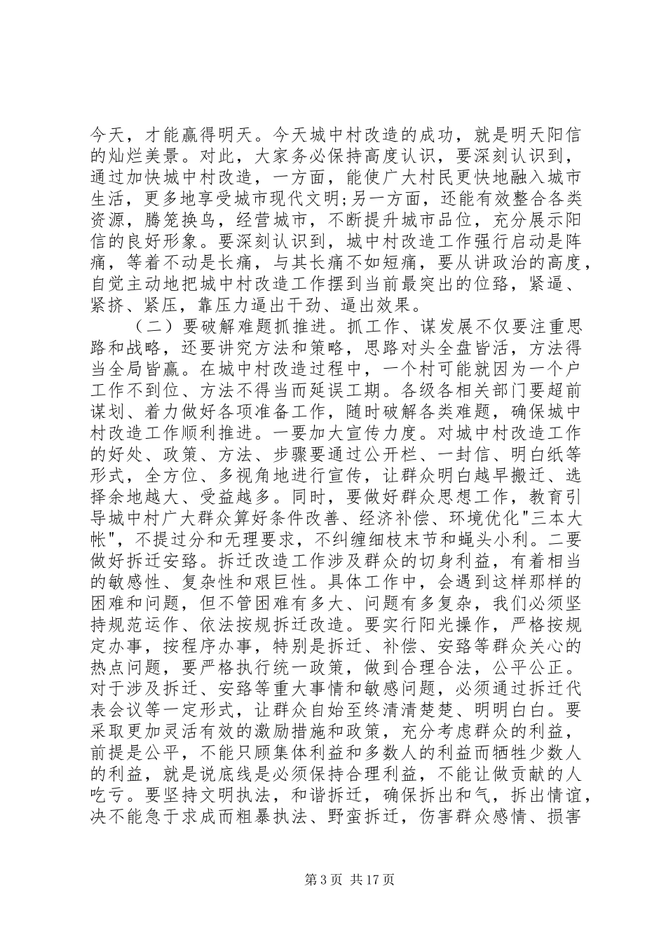 城中村改造动员大会讲话3篇_第3页