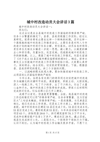 城中村改造动员大会讲话3篇