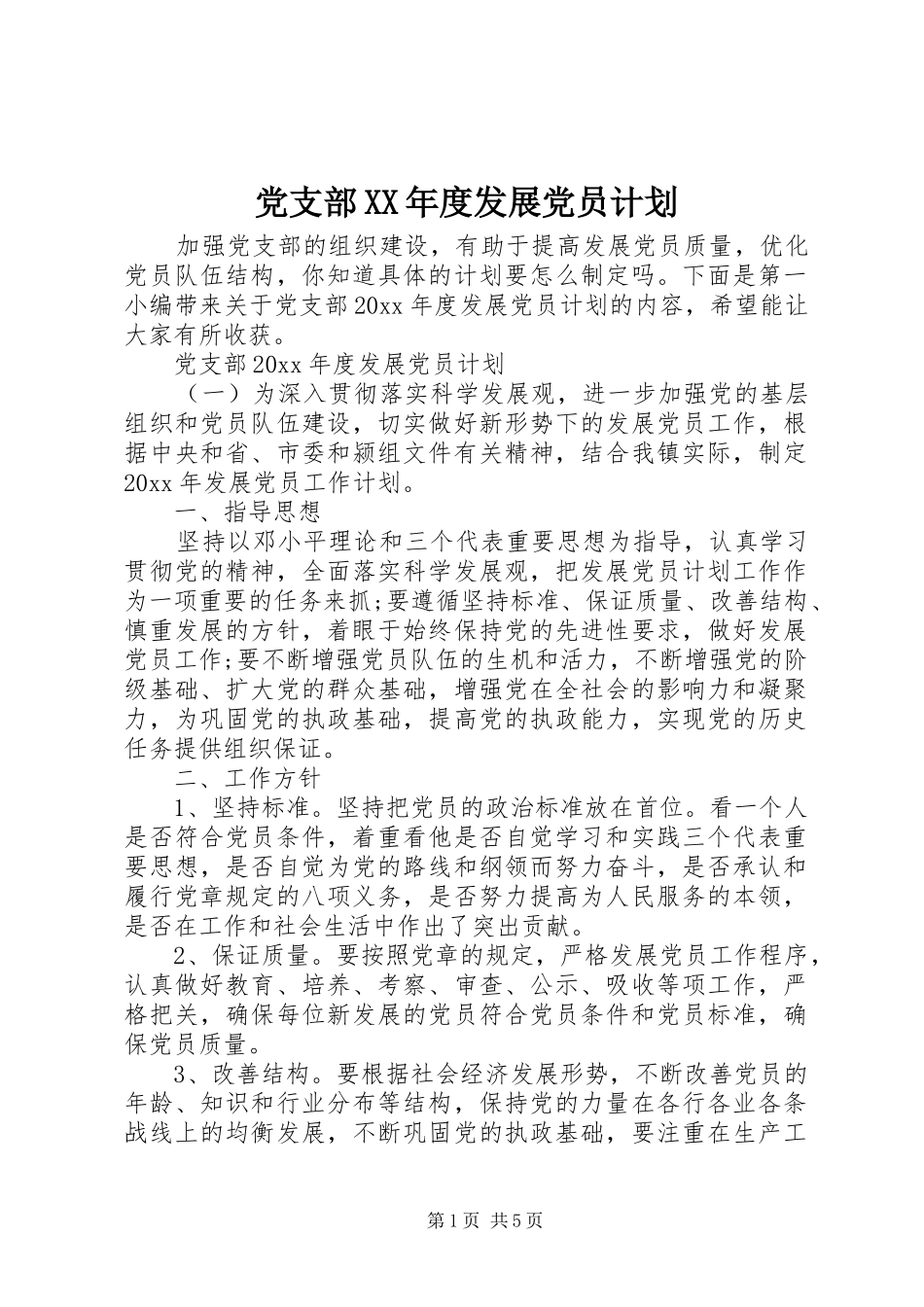 党支部XX年度发展党员计划_第1页