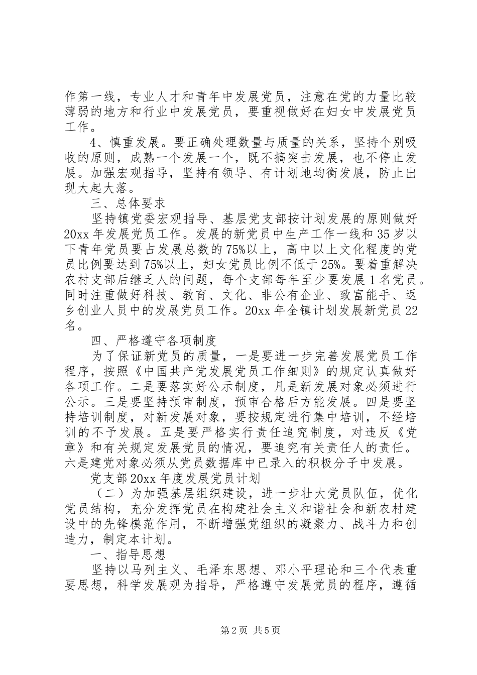 党支部XX年度发展党员计划_第2页