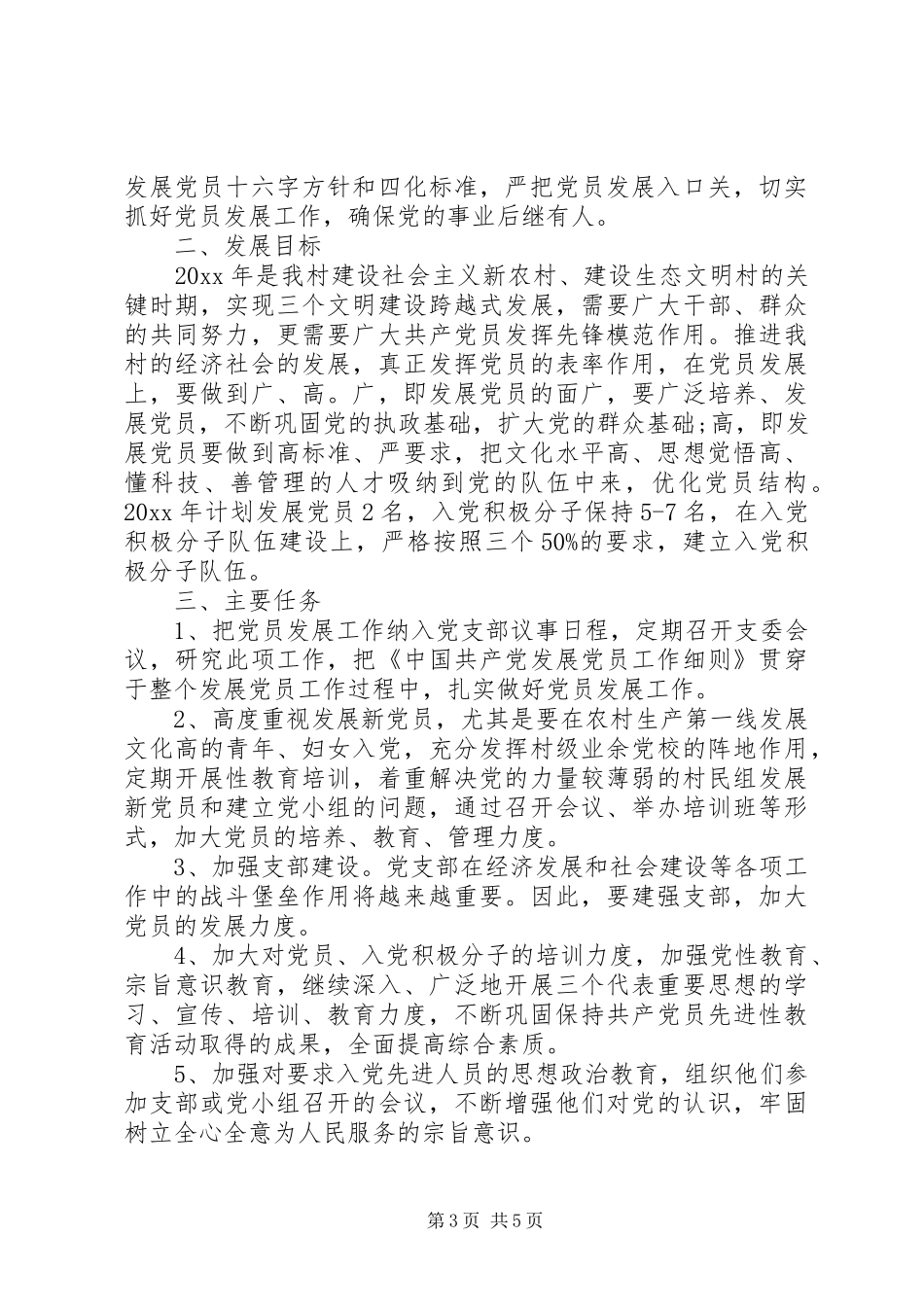党支部XX年度发展党员计划_第3页
