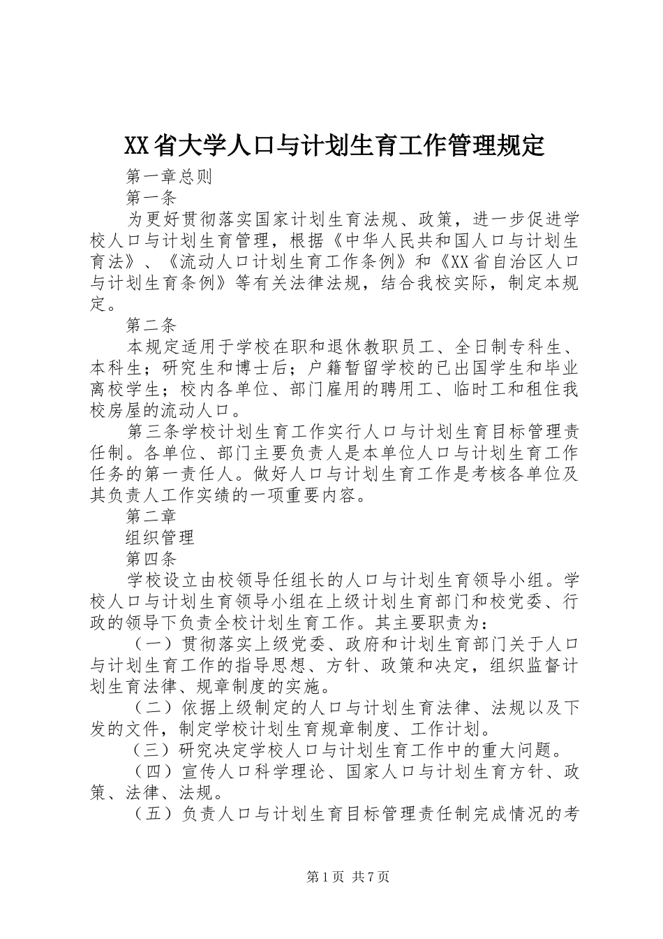 XX省大学人口与计划生育工作管理规定_第1页