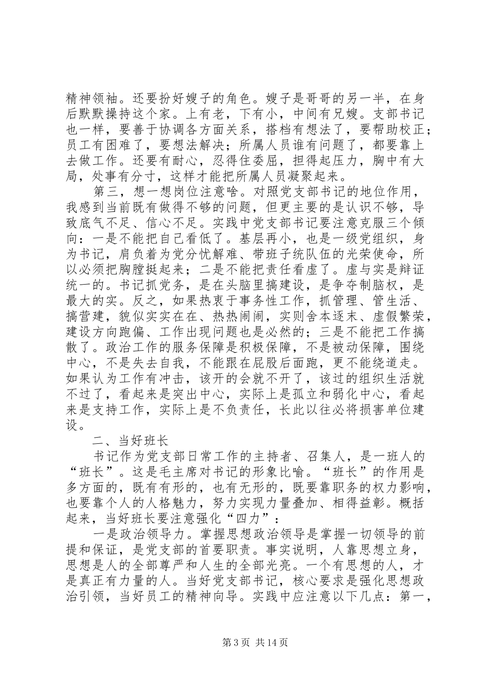 如何做一名合格党支部书记发言稿_第3页
