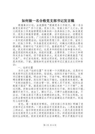 如何做一名合格党支部书记发言稿