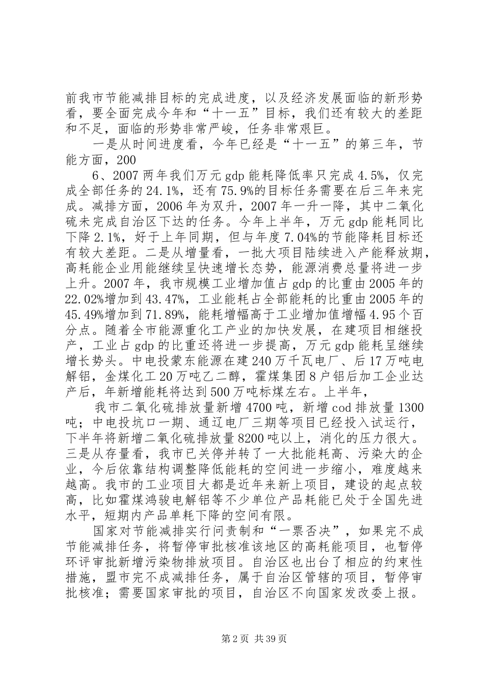 傅铁钢同志在全市节能减排工作会议上的讲话_第2页
