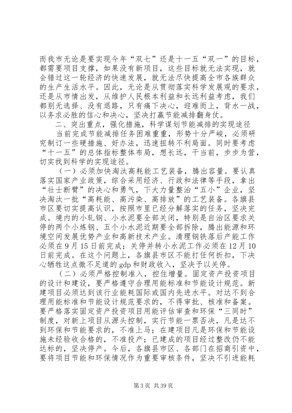 傅铁钢同志在全市节能减排工作会议上的讲话_第3页