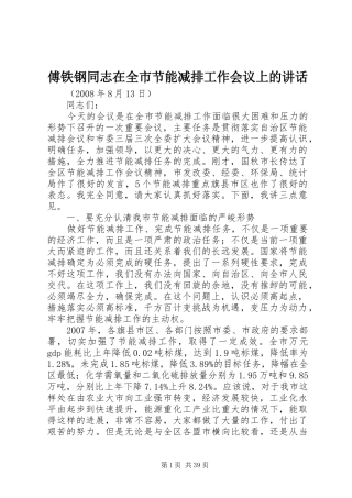 傅铁钢同志在全市节能减排工作会议上的讲话