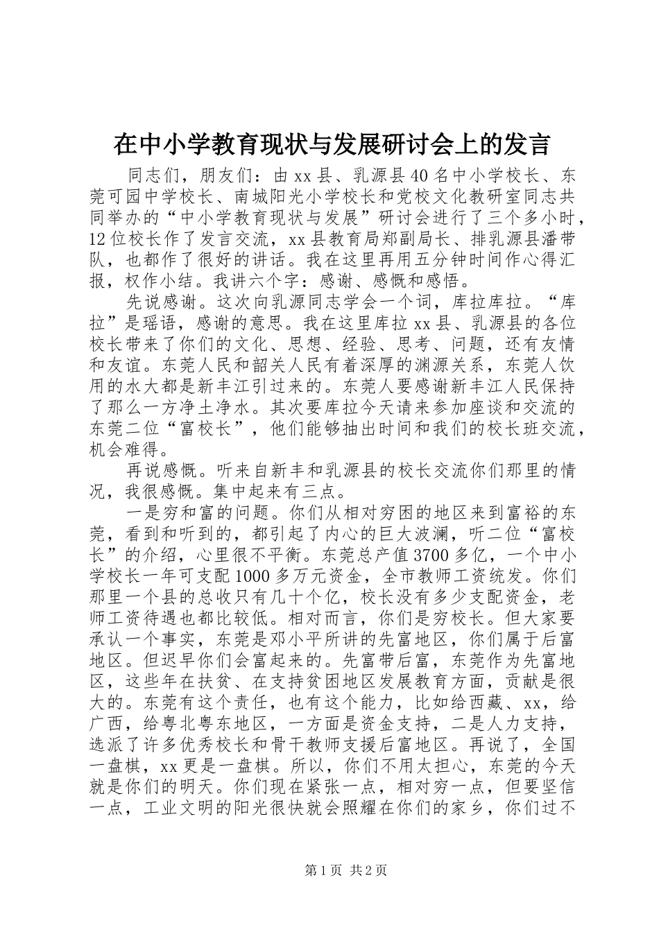 在中小学教育现状与发展研讨会上的发言_第1页