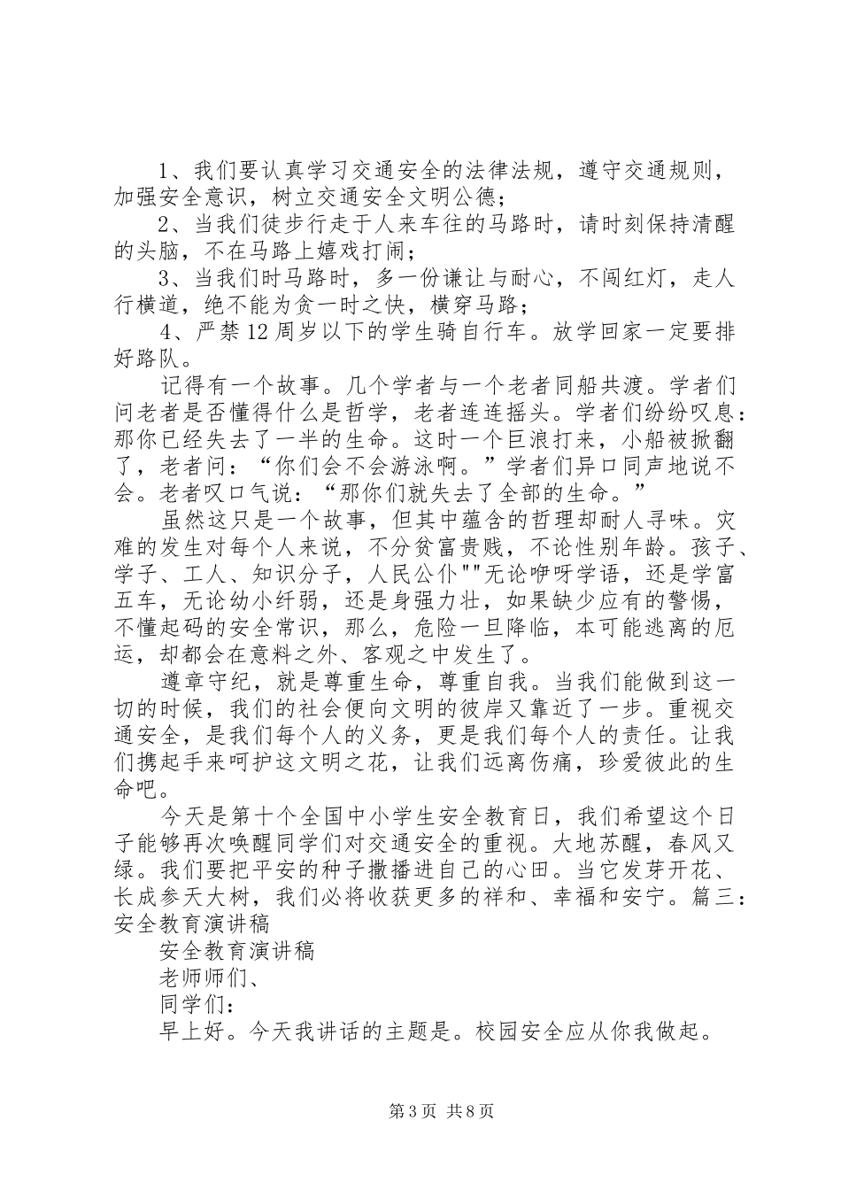 求一份安全教育演讲稿_第3页