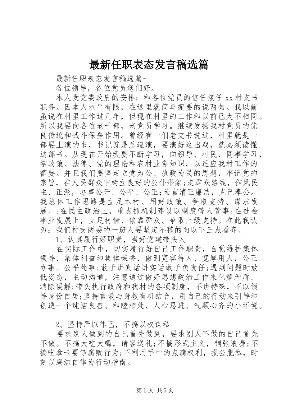 最新任职表态发言稿选篇_第1页