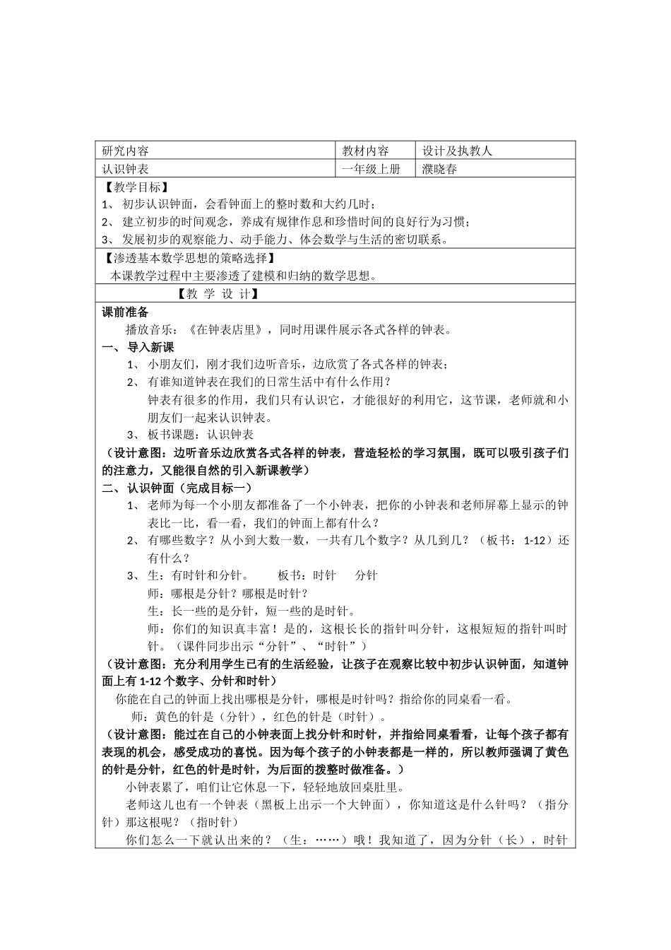 一年级数学认识钟表教案_第1页