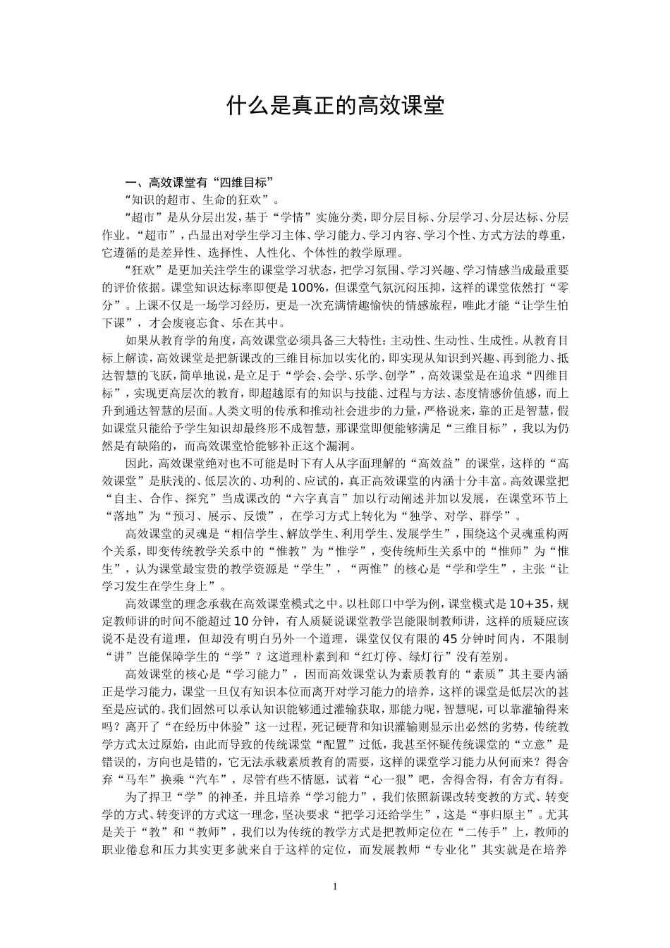 什么是真正的高效课堂_第1页