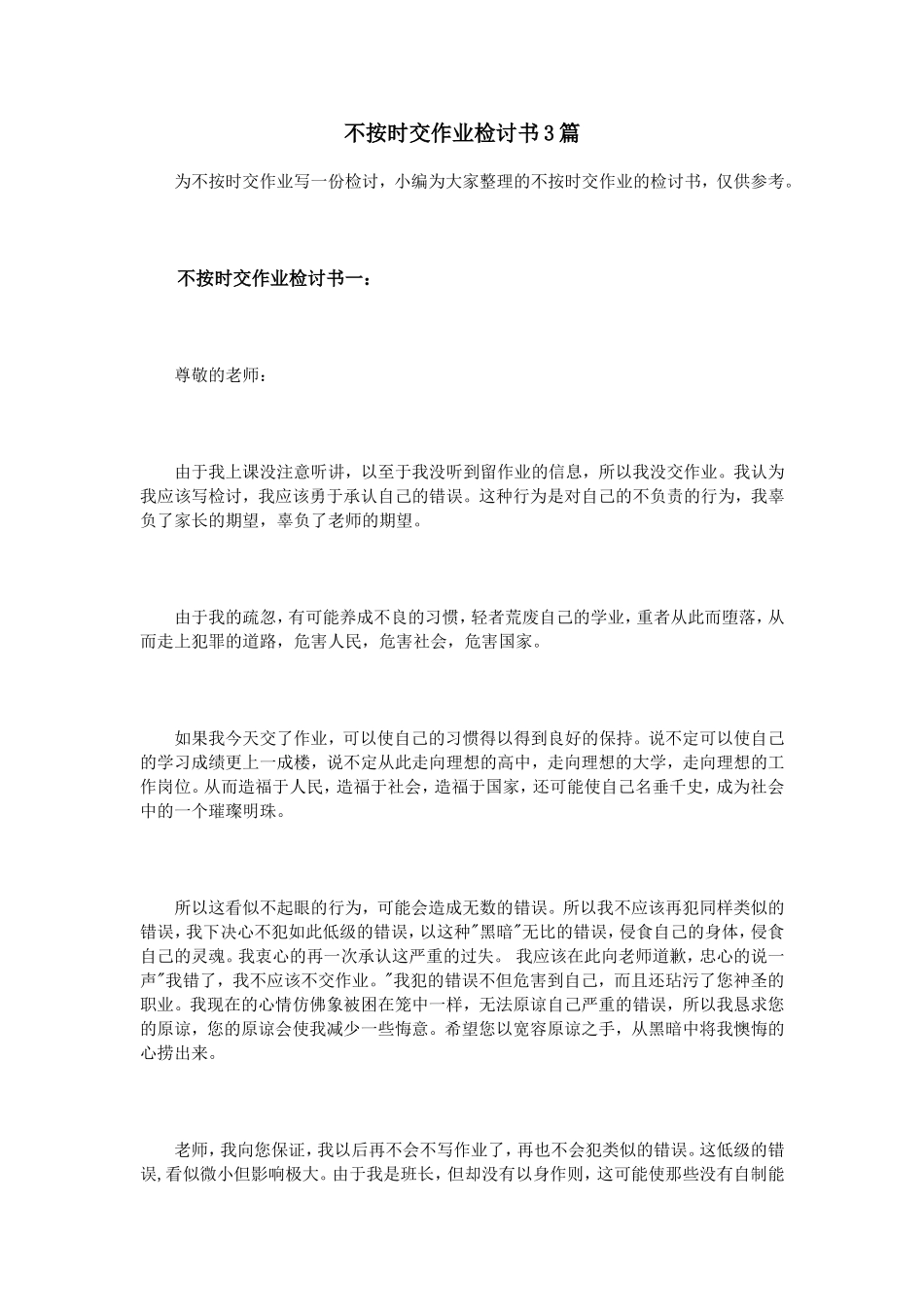 不按时交作业检讨书3篇_第1页
