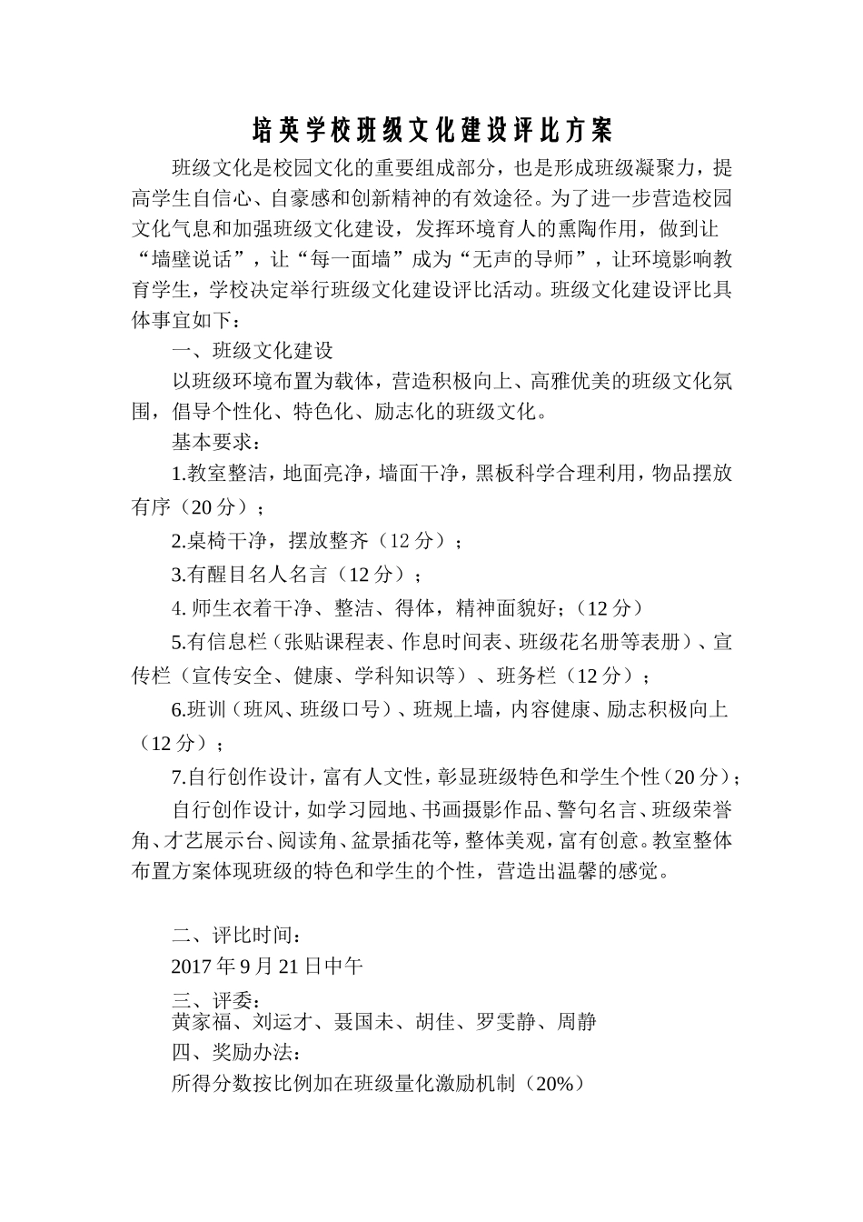 班级文化建设评比方案及评分标准_第1页