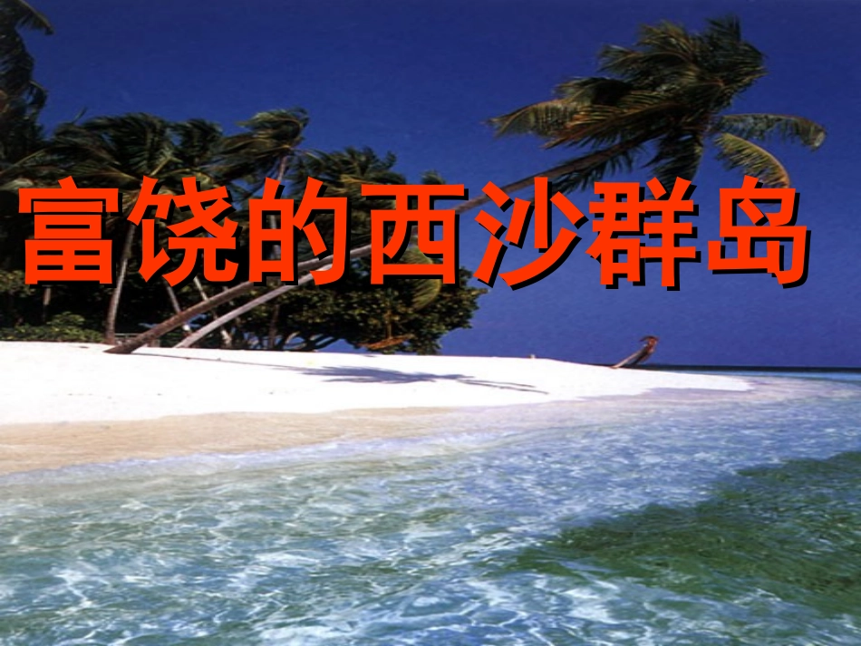 美丽的西沙群岛_第1页