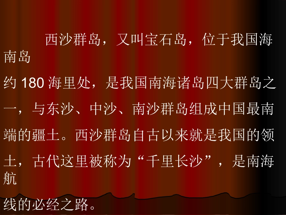 美丽的西沙群岛_第2页