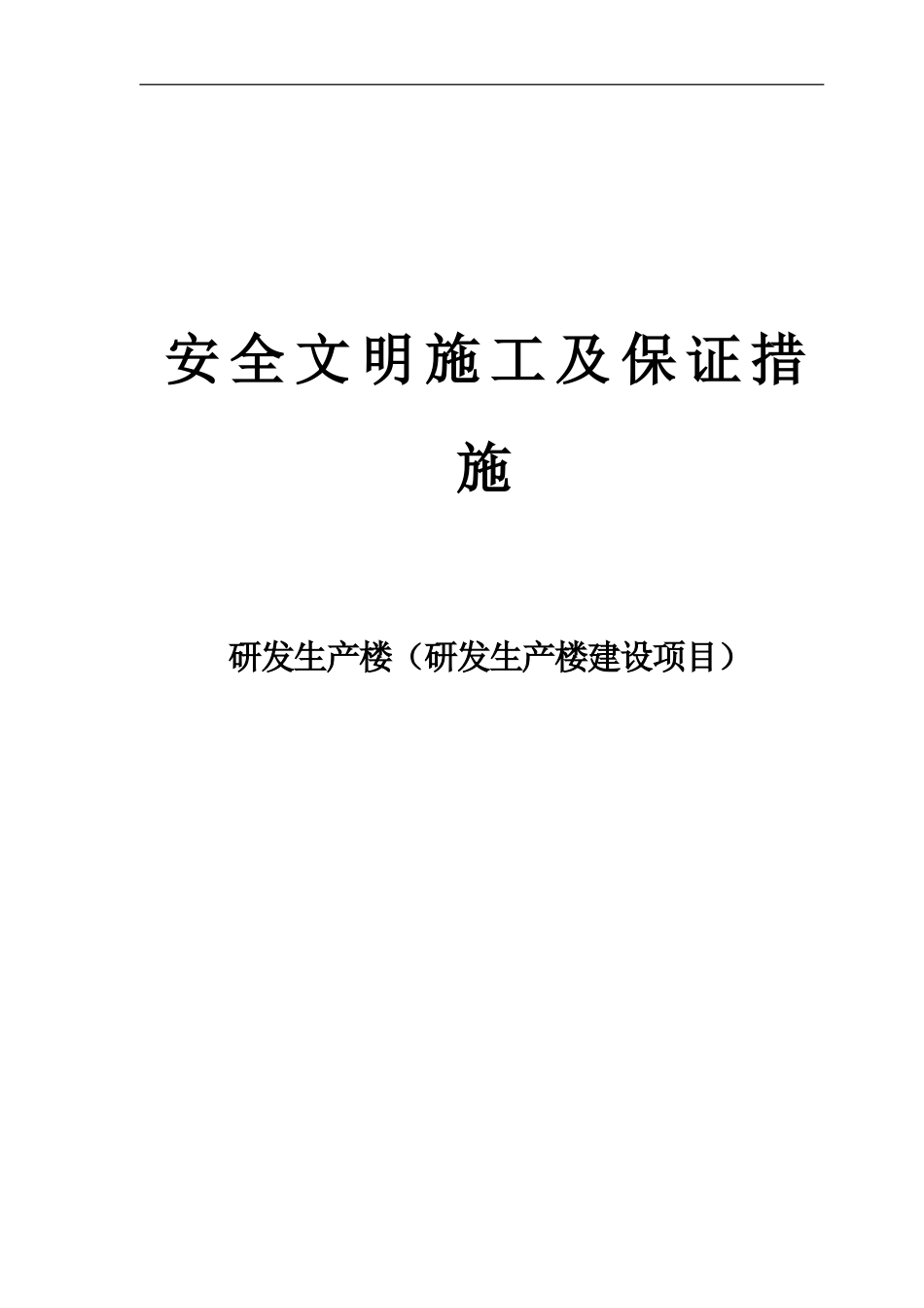 安全文明施工及保证措施_第1页