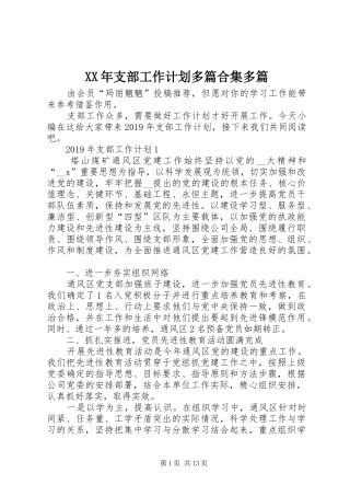 XX年支部工作计划多篇合集多篇