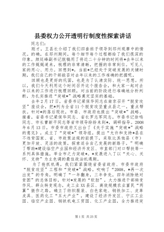 县委权力公开透明行制度性探索讲话