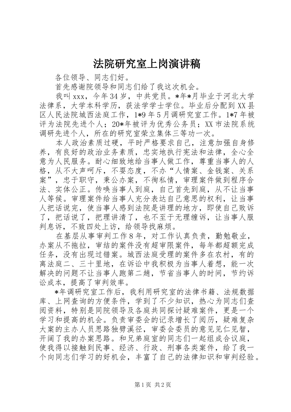 法院研究室上岗演讲稿_第1页