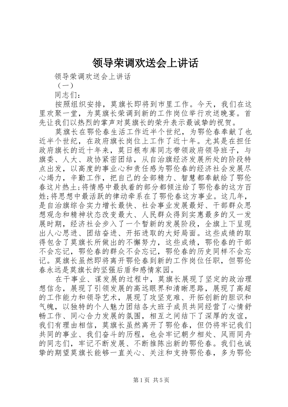 领导荣调欢送会上讲话_第1页