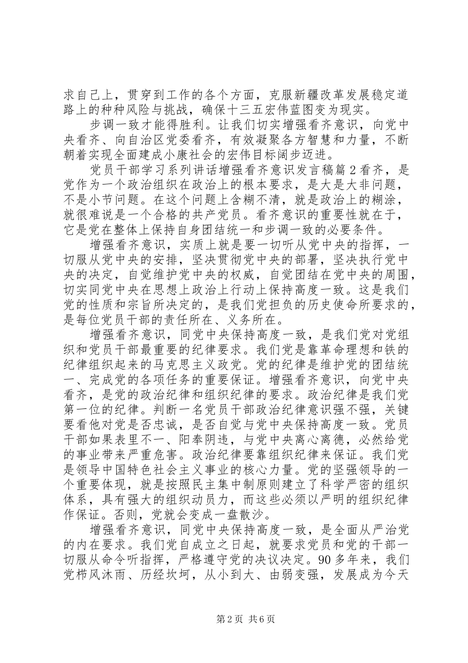 党员干部学习系列讲话增强看齐意识发言稿_第2页