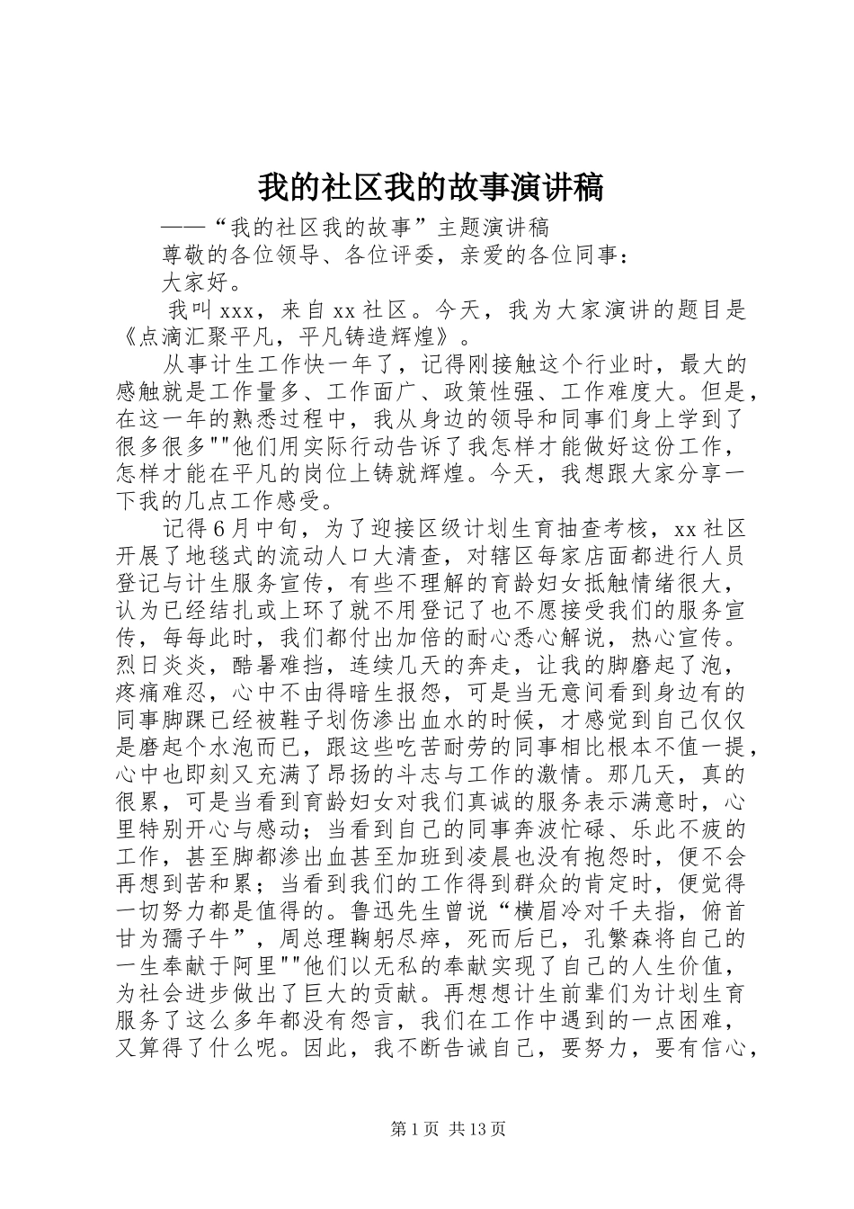 我的社区我的故事演讲稿_第1页
