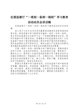 纪委监察厅“一准则一条例一规则”学习教育活动动员会讲话稿