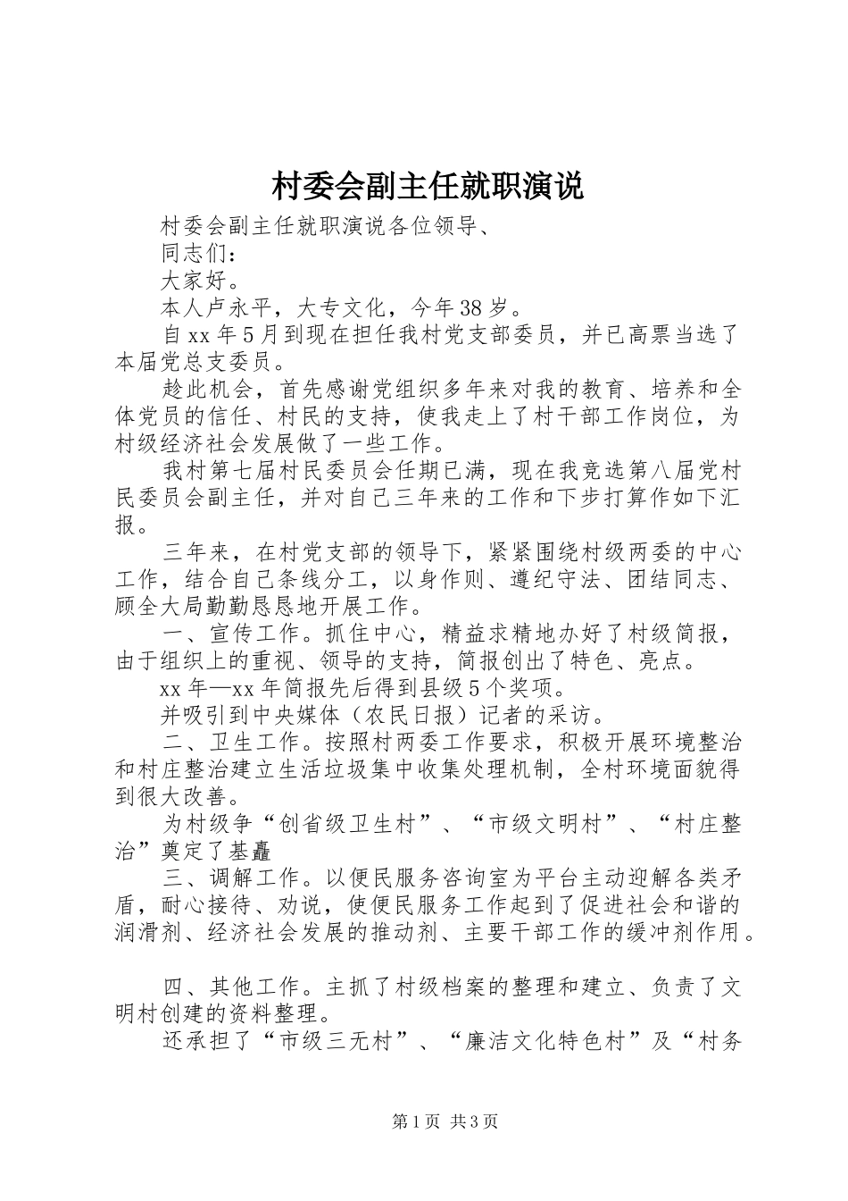 村委会副主任就职演说_第1页